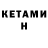 Кетамин VHQ EDUARDS KOLESNICENKO